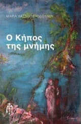 Ο Κήπος της μνήμης