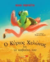 Ο Κύριος Χελώνας και το καβούκι του