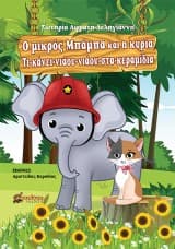 Εξώφυλλο: Ο μικρός Μπάμπα και η κυρία Τι-κάνει-νιάου-νιάου-στα-κεραμίδια