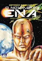 Εξώφυλλο: Ο Νούμερο ΕΝΑ