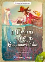 Ο Πειρατής της Αγάπης και η Θαλασσονεράιδα