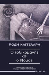 Ο τοξικομανής και ο Νόμος