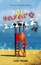 Οι Ναυαγοσώστες