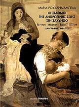 Εξώφυλλο: Οι σταθμοί της ανθρώπινης ζωής στη Ζάκυνθο