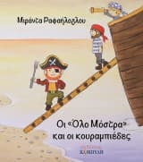 Εξώφυλλο: Οι “Όλο Μόστρα” και οι κουραμπιέδες