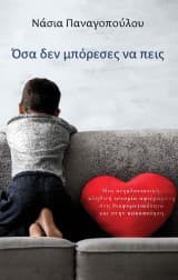 Εξώφυλλο: Όσα δεν μπόρεσες να πεις