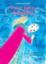 Όταν ο χρόνος ζωγραφίζει!