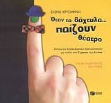 Όταν τα δάχτυλα… παίζουν θέατρο