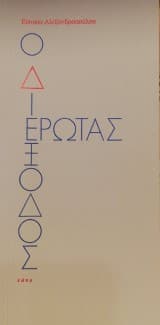 Εξώφυλλο: Ο Διέξοδος Έρωτας
