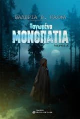 Παγωμένα Μονοπάτια. Μέρος Β΄