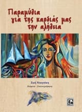 Παραμύθια για της καρδιάς μας την αλήθεια