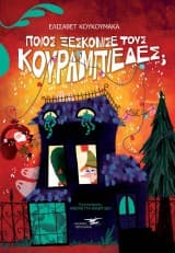 Εξώφυλλο: Ποιος ξεσκόνισε τους κουραμπιέδες;