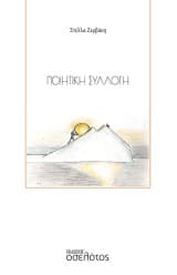 Ποιητική Συλλογή