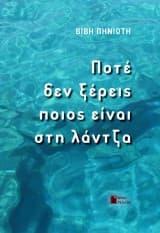 Εξώφυλλο: Ποτέ δεν ξέρεις ποιος είναι στη λάντζα