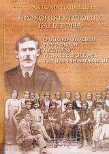 Εξώφυλλο: Προσωπικές ιστορίες και ιστορία