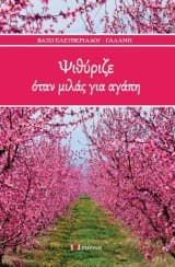 Εξώφυλλο: Ψιθύριζε όταν μιλάς για αγάπη