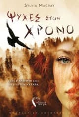 Ψυχές στον χρόνο