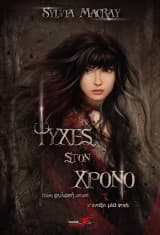 Ψυχές στον χρόνο. Βιβλίο 2o