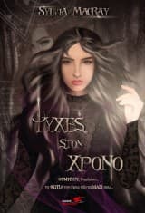 Ψυχές στον χρόνο. Βιβλίο 3ο