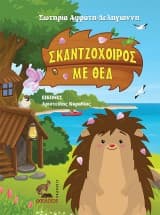 Εξώφυλλο: Σκαντζόχοιρος με θέα
