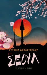 Στη Σεούλ