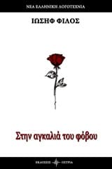 Εξώφυλλο: Στην αγκαλιά του φόβου