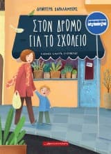 Εξώφυλλο: Στον δρόμο για το σχολείο