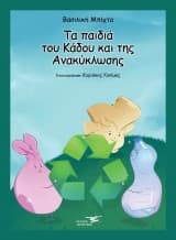 Εξώφυλλο: Tα παιδιά του Κάδου και της Ανακύκλωσης