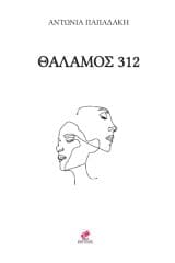 Εξώφυλλο: Θάλαμος 312