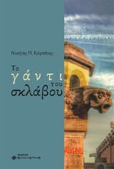 Το γάντι του σκλάβου