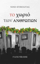 Εξώφυλλο: Το χωριό των Ανθρώπων