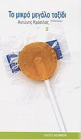 Το μικρό μεγάλο ταξίδι