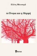 Εξώφυλλο: Το Όνομα και η Μορφή