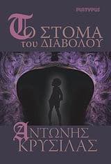 Εξώφυλλο: Το Στόμα του Διαβόλου