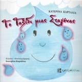 Εξώφυλλο: Το ταξίδι μιας σταγόνας