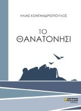 Εξώφυλλο: Το θανατονήσι