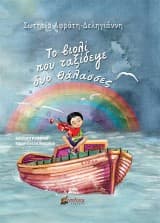 Το βιολί που ταξίδεψε δυο θάλασσες