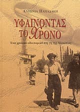 Εξώφυλλο: Υφαίνοντας το χρόνο