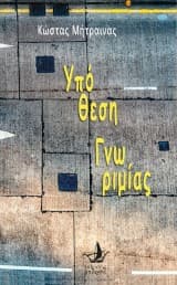 Υπόθεση Γνωριμίας