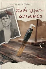 Εξώφυλλο: Ζωή γεμάτη απουσίες