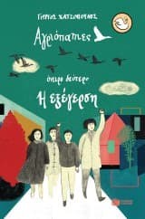 Αγριόπαπιες. Όνειρο δεύτερο. Η εξέγερση