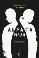 Εξώφυλλο: Αόρατα μέλη