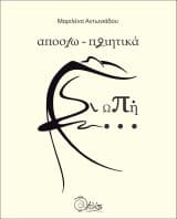 Εξώφυλλο: Αποσιω-ποιητικά