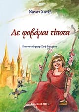 Δε φοβάμαι τίποτα