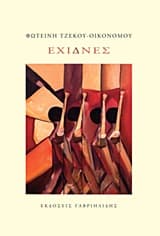 Εξώφυλλο: Έχιδνες