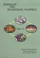 Εισαγωγή στις Στοχαστικές Ανελίξεις