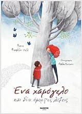 Εξώφυλλο: Ένα χαμόγελο και δύο όμορφες λέξεις