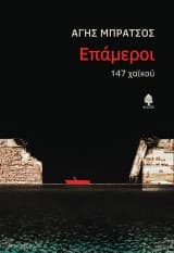 Εξώφυλλο: Επάμεροι