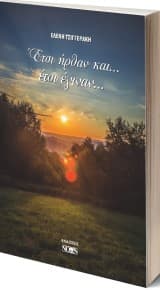 Έτσι ήρθαν και… έτσι έγιναν…