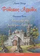 Φύλακες Άγγελοι: Αποστολή στο Κολέγιο Αφθονία